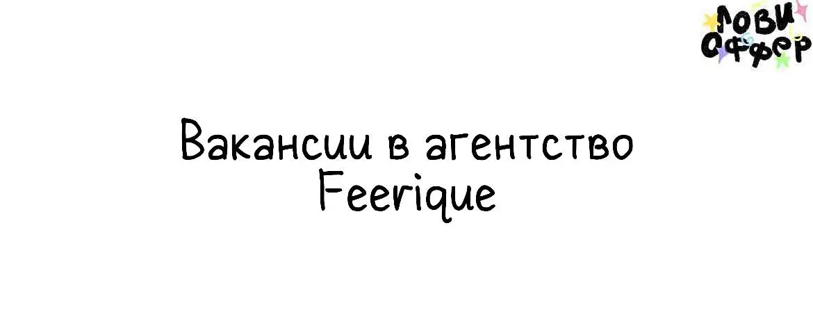 Вакансии в агентство Feerique 💍
Feerique – лидеры рынка масштабных частных ивентов в России. Мы создаём события, на которых эмоции становятся арт-объектом | Сетка — социальная сеть от hh.ru