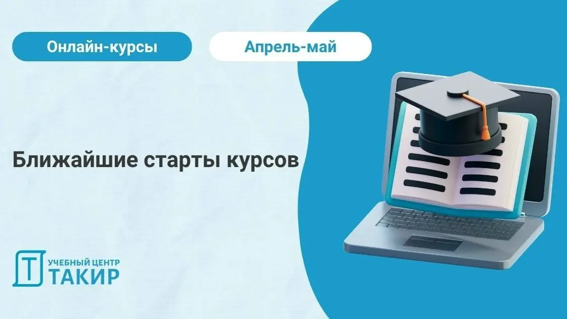 📅 Ближайшие старты курсов
Напоминаем вам о ближайших курсах - успейте забронировать место, чтобы попасть в поток на удобные даты!
Основы проверки проектных решений СПДВ
🕓 15 апреля — 20 мая
➡ Записать... | Сетка — социальная сеть от hh.ru