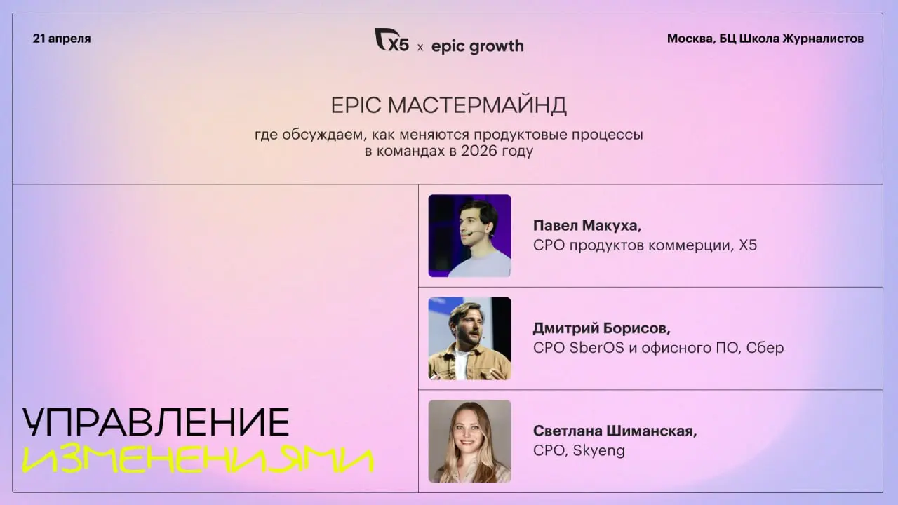 Epic Мастермайнд при поддержке X5 «Как меняются продуктовые процессы в командах в 2026 году»
21 апреля в Москве проводим открытый офлайн-мастермайнд вместе с X5 для продуктовых лидеров | Сетка — социальная сеть от hh.ru