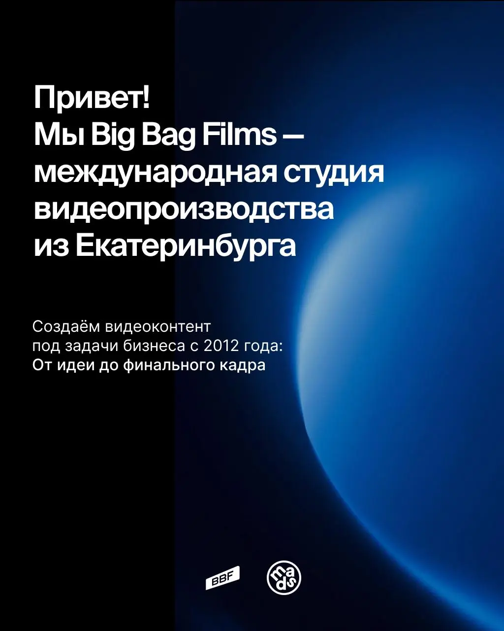 Привет! Мы Big Bag Films — студия видеопроизводства из Екатеринбурга ⚡️
На этой неделе будем у mads и хотим поговорить о том, как мы смотрим на видеоконтент: что делает визуал убедительным, почему одн... | Сетка — социальная сеть от hh.ru