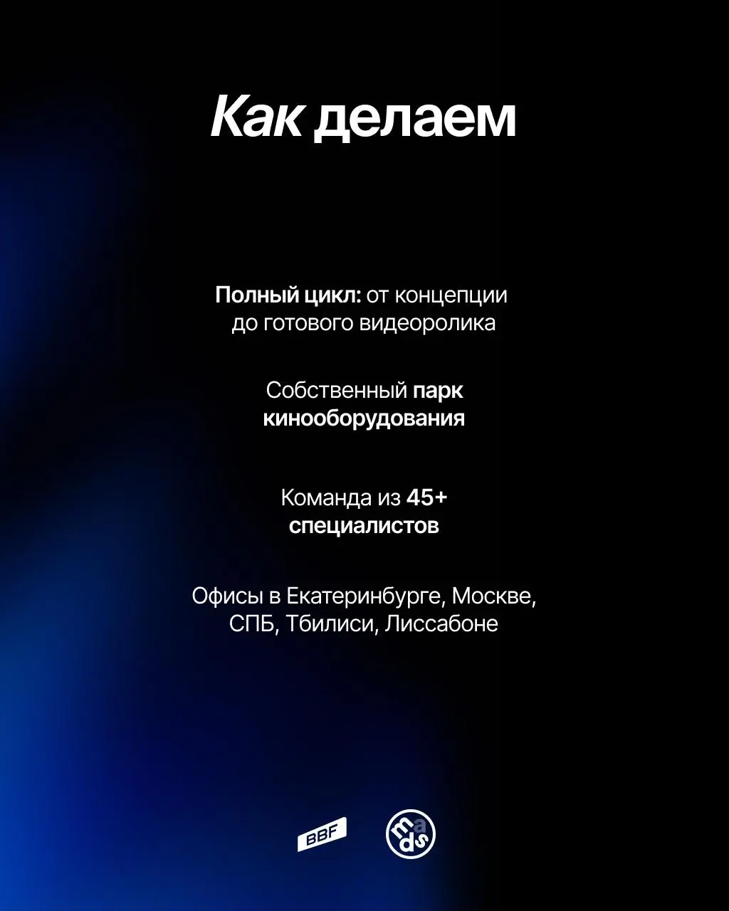 Привет! Мы Big Bag Films — студия видеопроизводства из Екатеринбурга ⚡️
На этой неделе будем у mads и хотим поговорить о том, как мы смотрим на видеоконтент: что делает визуал убедительным, почему одн... | Сетка — социальная сеть от hh.ru