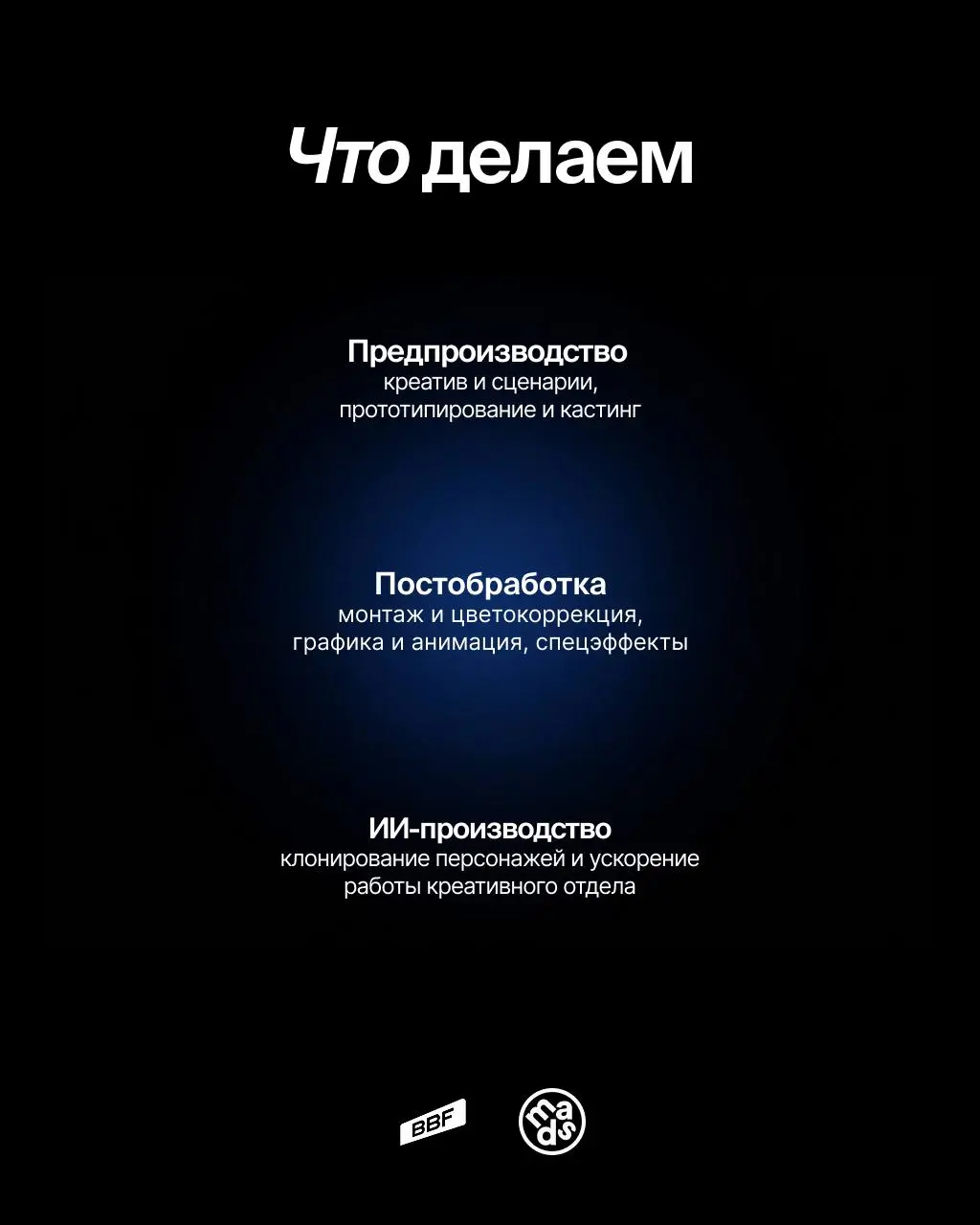 Привет! Мы Big Bag Films — студия видеопроизводства из Екатеринбурга ⚡️
На этой неделе будем у mads и хотим поговорить о том, как мы смотрим на видеоконтент: что делает визуал убедительным, почему одн... | Сетка — социальная сеть от hh.ru