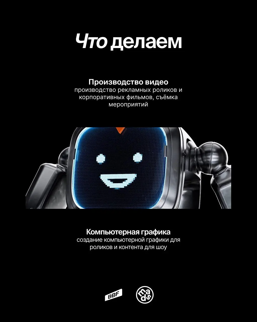 Привет! Мы Big Bag Films — студия видеопроизводства из Екатеринбурга ⚡️
На этой неделе будем у mads и хотим поговорить о том, как мы смотрим на видеоконтент: что делает визуал убедительным, почему одн... | Сетка — социальная сеть от hh.ru