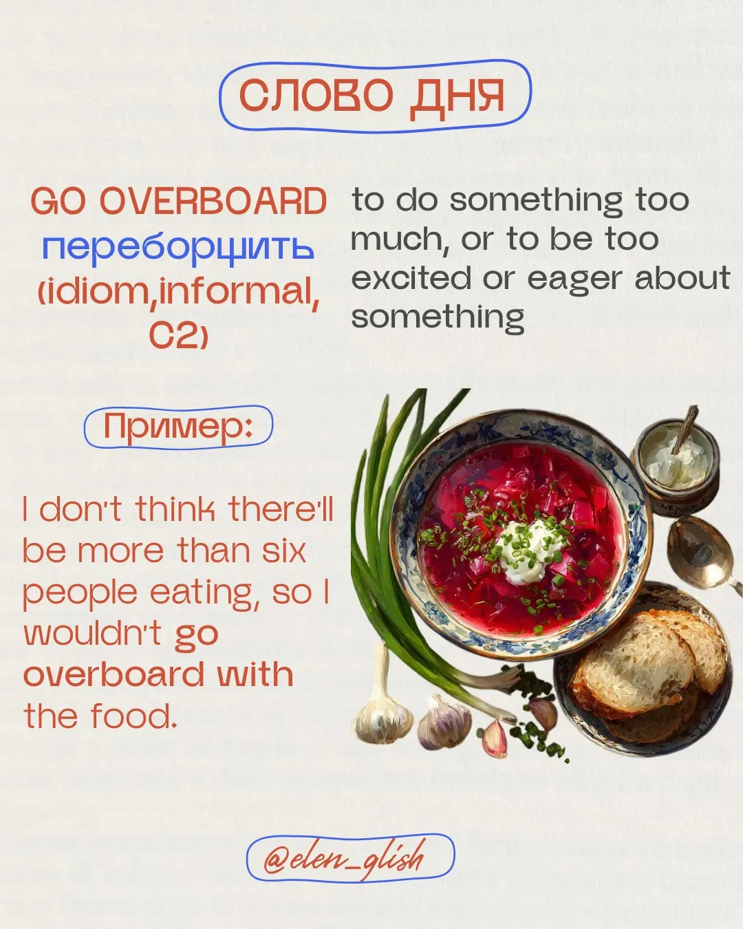 Слово дня
go overboard - переборщить
(син. overdo - более нейтральный)
 #английский #english #elen\words | Сетка — социальная сеть от hh.ru