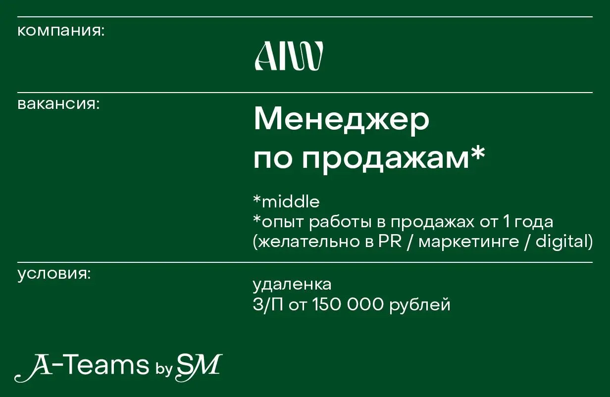 Менеджер по продажам в AIW
Удаленка, З/П от 150 000 рублей
AIW — это агентство по продвижению fashion и beauty-брендов полного цикла | Сетка — социальная сеть от hh.ru