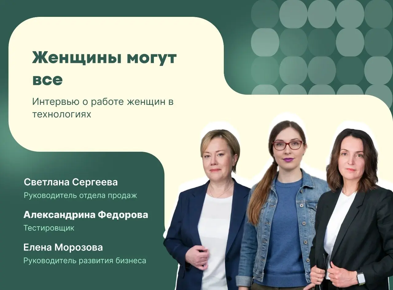 Наши сотруницы Елена, Светлана и Александрина честно поделились, как им удается справляться с ответственностью и как говорить с кем угодно | Сетка — социальная сеть от hh.ru