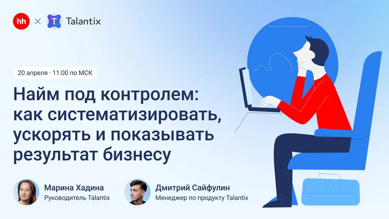 Есть вещи вне вашего контроля, а есть процесс найма — которым вы можете управлять
Даже когда привычные каналы коммуникаций дают сбой, кандидаты теряются, а бизнес требует результативности — систему по... | Сетка — социальная сеть от hh.ru
