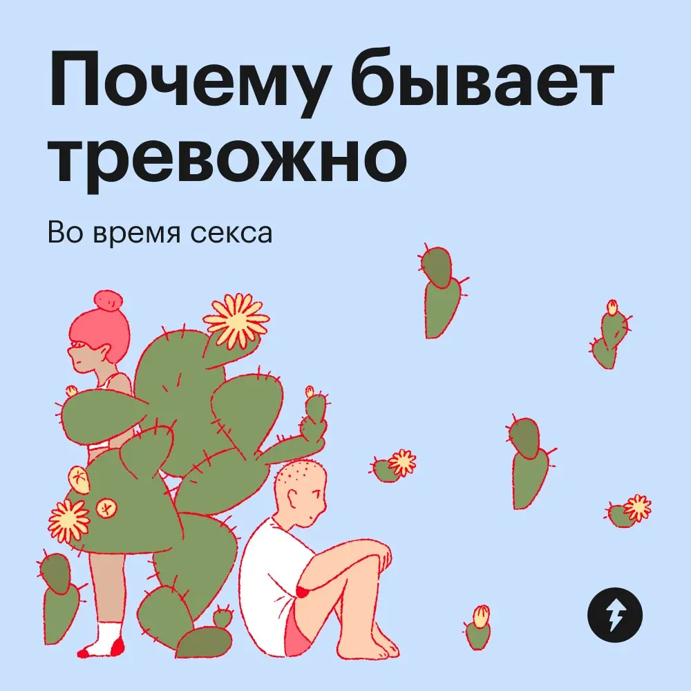 🔞 Если какая-то из этих причин вам знакома, загляните в шестой урок бесплатного курса «Секс в отношениях» | Сетка — социальная сеть от hh.ru