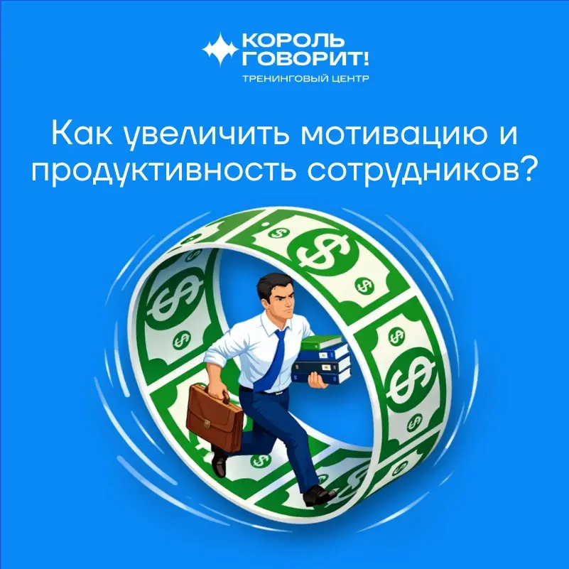 Как увеличить мотивацию и продуктивность сотрудников? | Сетка — социальная сеть от hh.ru