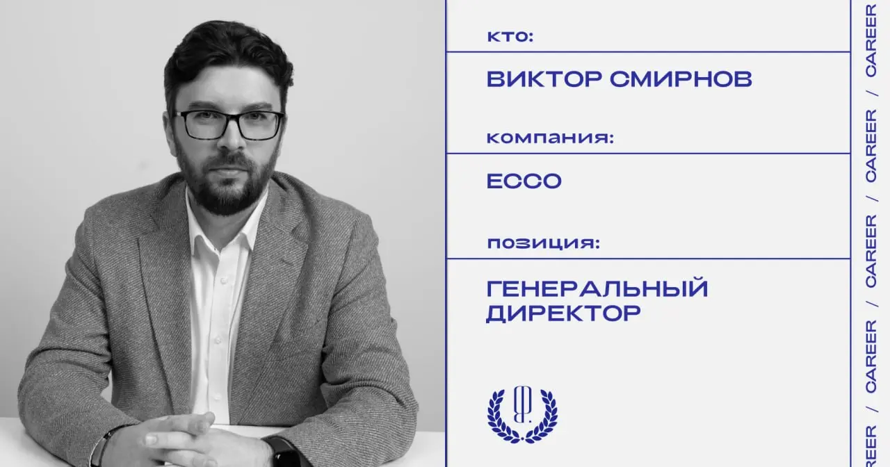 Виктор Смирнов назначен генеральным директором бренда обуви ECCO в России.
https://theblueprint.ru/l/qPM9gQn
#кадровыеперестановки@theblueprintcareer | Сетка — социальная сеть от hh.ru