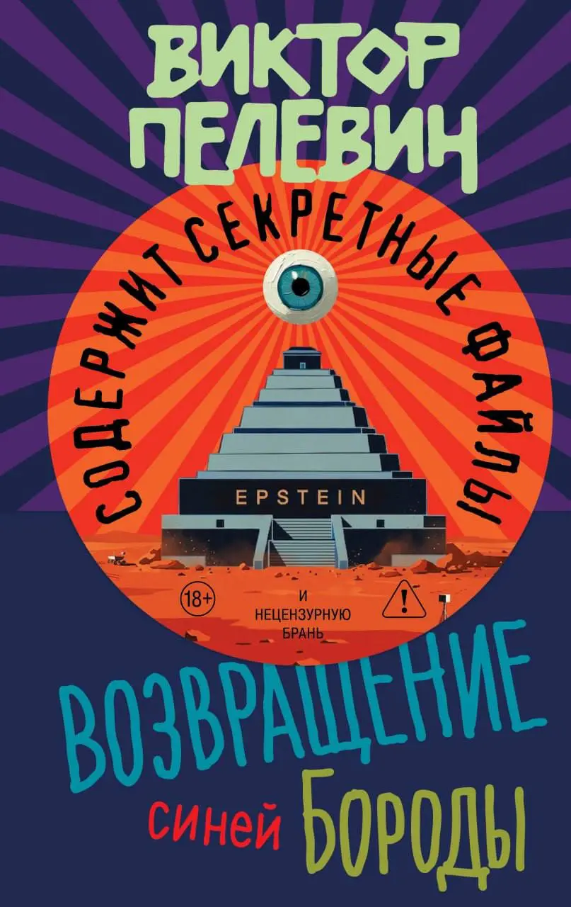 Пелевин снова делает то, что у него получается лучше всего — превращает актуальную повестку в литературу, которую читают как художественный текст, но обсуждают как новостную ленту | Сетка — социальная сеть от hh.ru