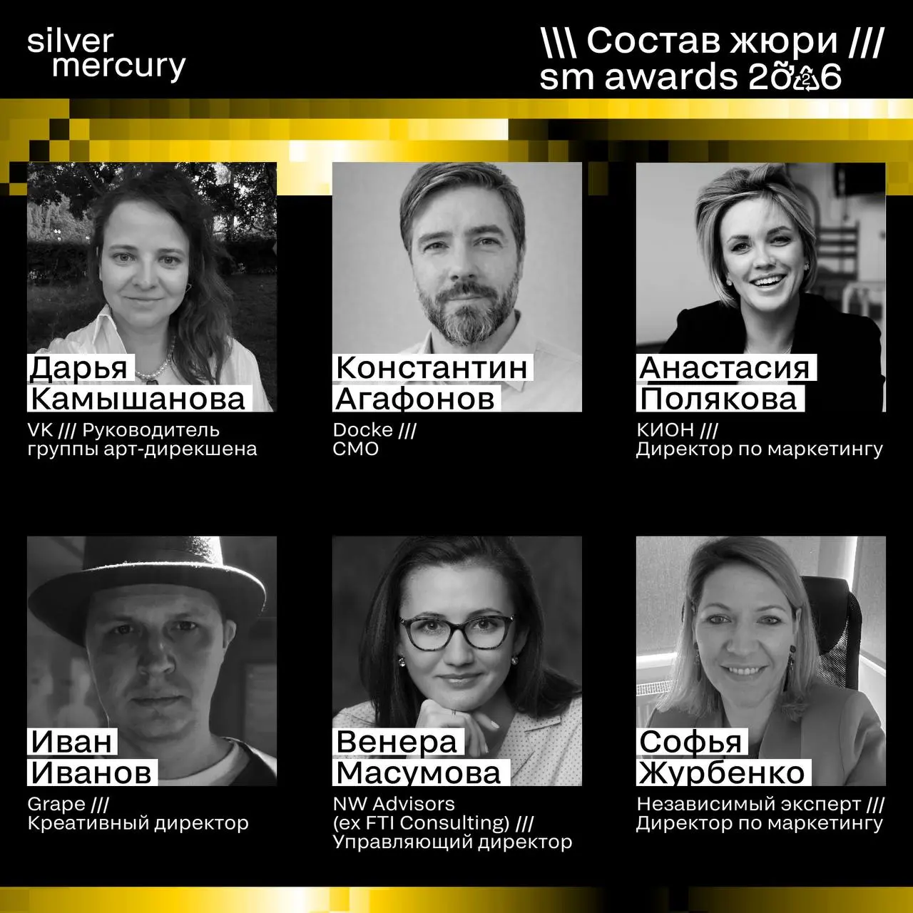 ⏩️ Представляем членов жюри SM Awards 2026
🖤 Увидеть больше экспертов и узнать интересные факты о них можно на сайте | Сетка — социальная сеть от hh.ru