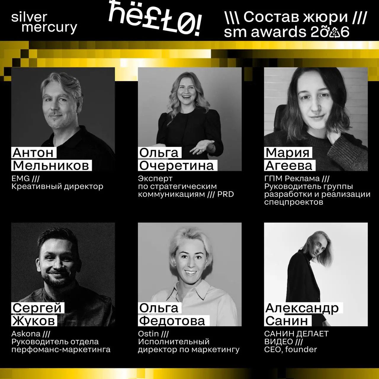 ⏩️ Представляем членов жюри SM Awards 2026
🖤 Увидеть больше экспертов и узнать интересные факты о них можно на сайте | Сетка — социальная сеть от hh.ru