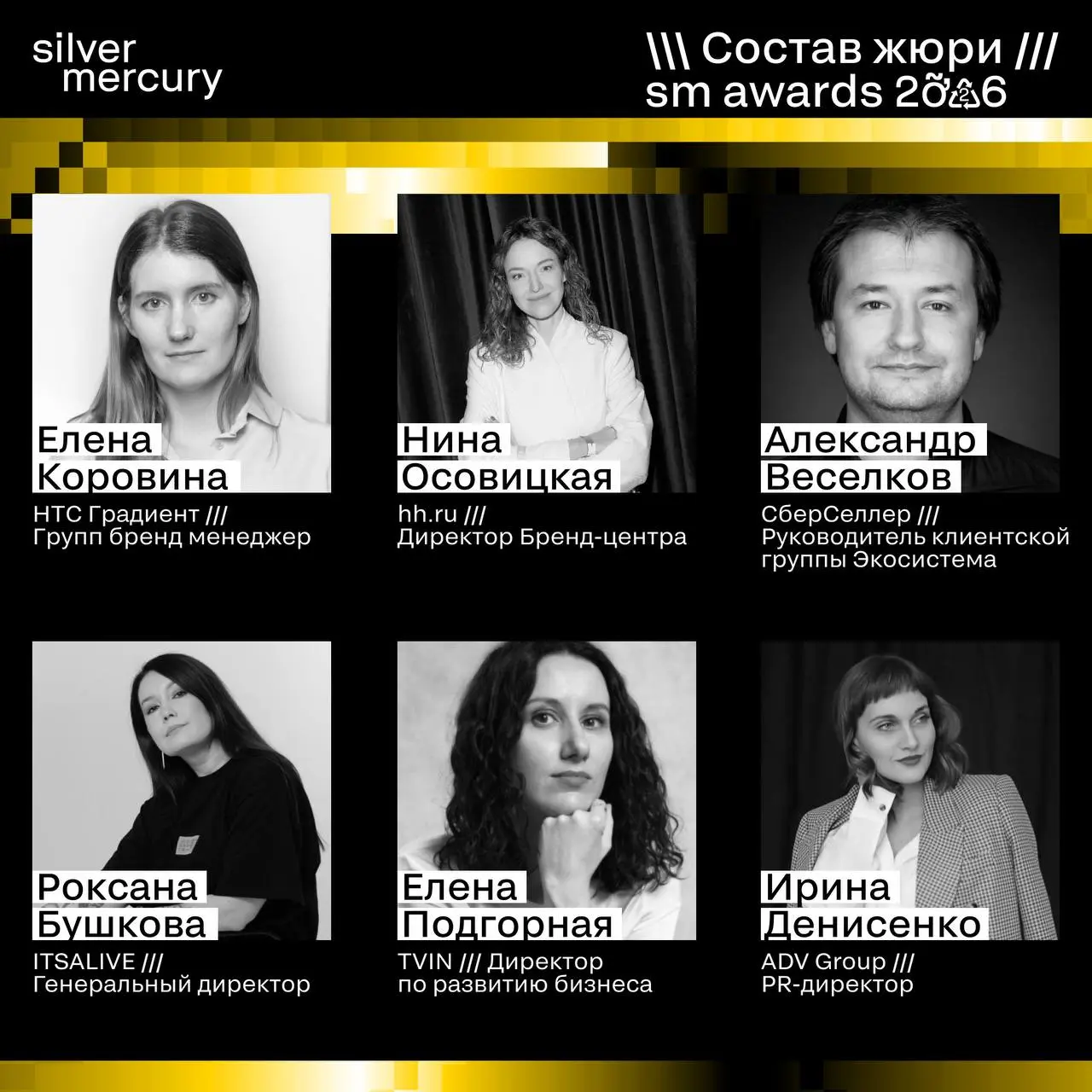 ⏩️ Представляем членов жюри SM Awards 2026
🖤 Увидеть больше экспертов и узнать интересные факты о них можно на сайте | Сетка — социальная сеть от hh.ru