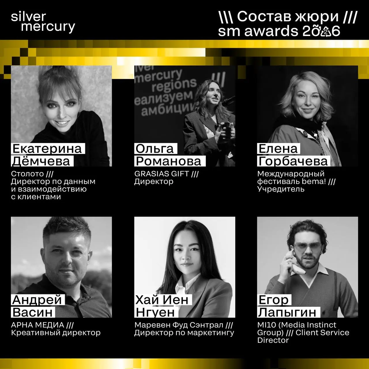 ⏩️ Представляем членов жюри SM Awards 2026
🖤 Увидеть больше экспертов и узнать интересные факты о них можно на сайте | Сетка — социальная сеть от hh.ru