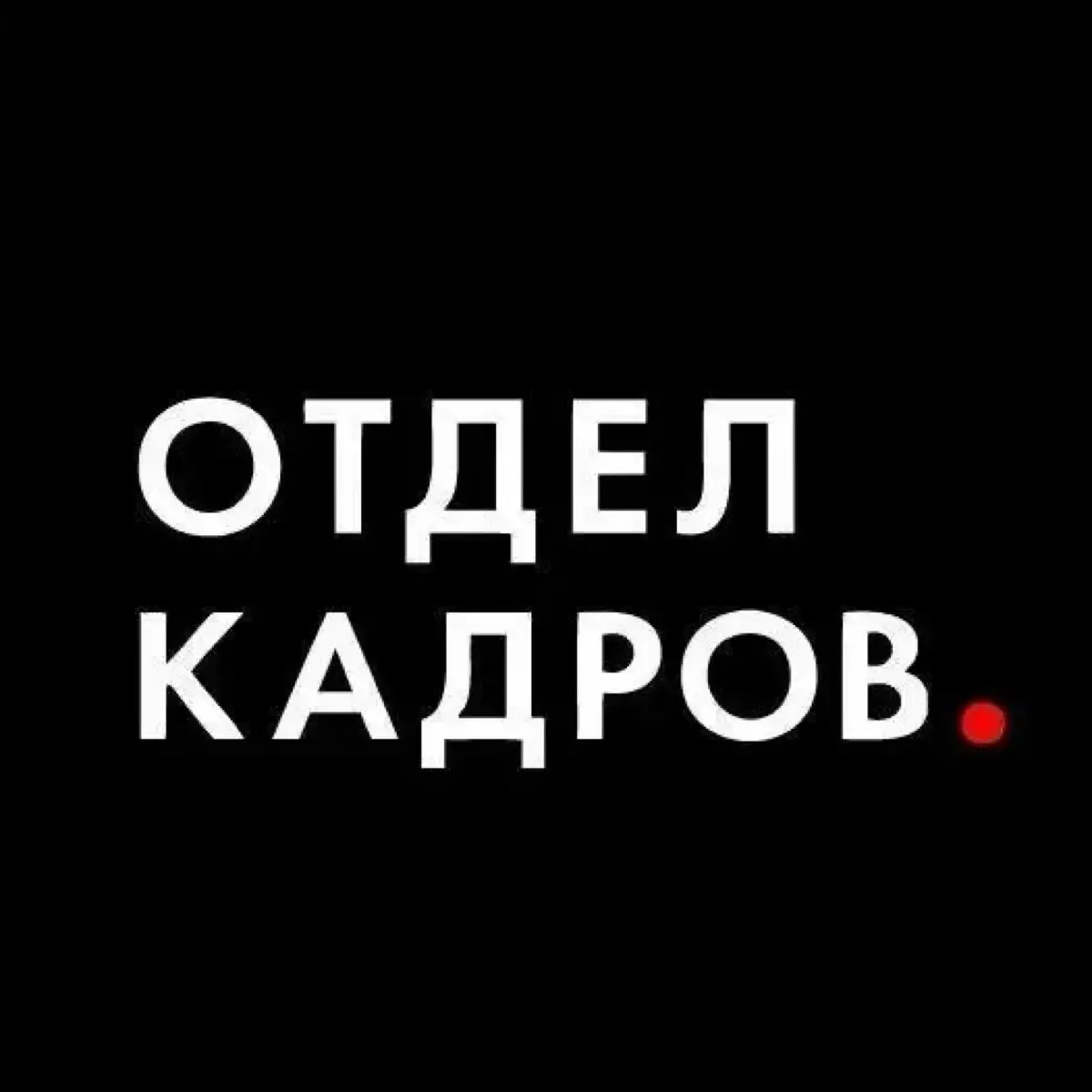 Отдел кадров