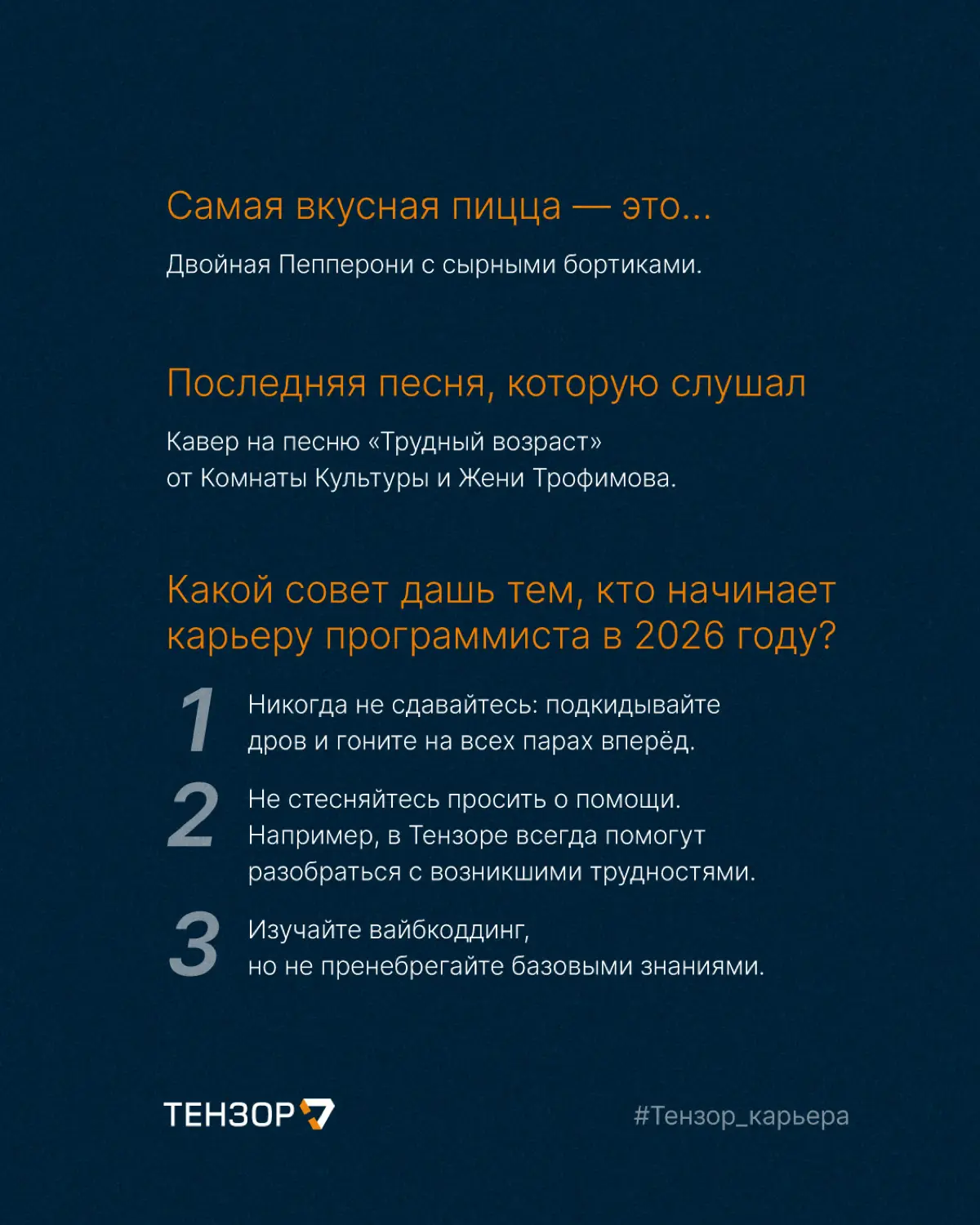 Продолжаем знакомить вас с командой Тензора👀 | Сетка — социальная сеть от hh.ru