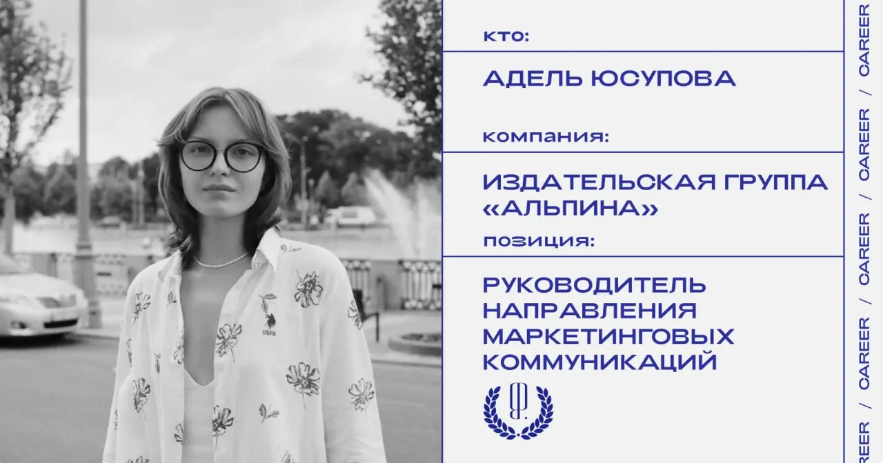 Адель Юсупова назначена руководителем направления маркетинговых коммуникаций в издательской группе «Альпина».
https://theblueprint.ru/l/f94ghZu
#кадровыеперестановки@theblueprintcareer | Сетка — социальная сеть от hh.ru
