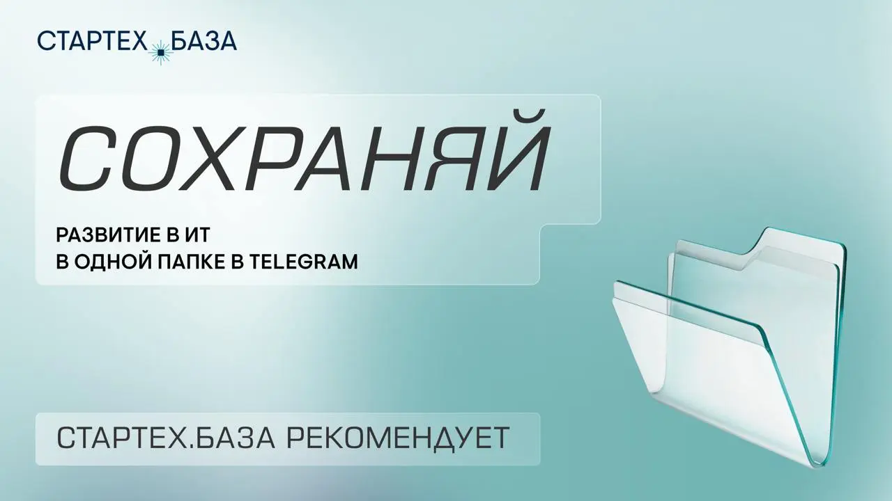 Маленький апгрейд ленты, который даёт большой буст
Наш канал попал в подборку тг-каналов про ИТ, ИИ, технологии и карьеру | Сетка — социальная сеть от hh.ru