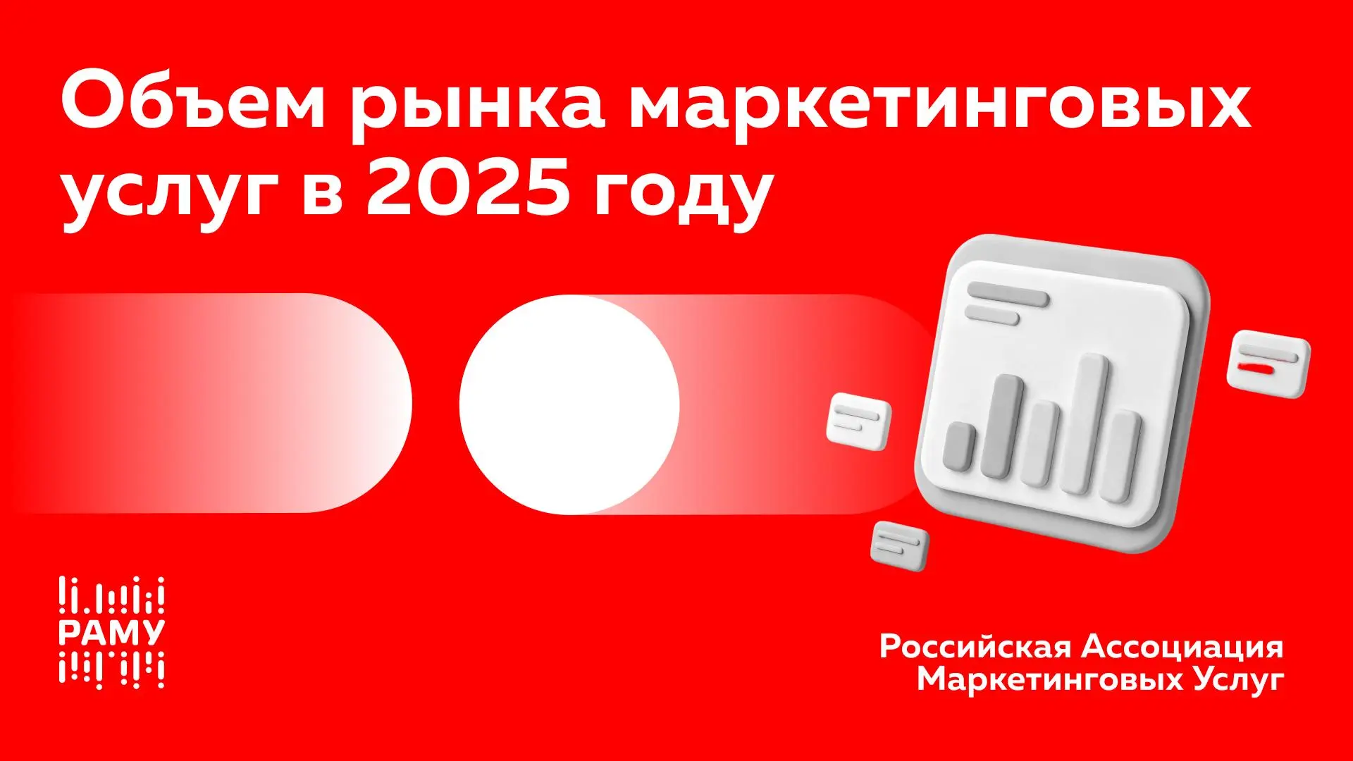 Объем рынка маркетинговых услуг в 2025 году достиг 230 млрд рублей
РАМУ обновила методологию расчета объема рынка маркетинговых услуг. По новой оценке, по итогам 2025 года рынок достиг 230 млрд руб | Сетка — социальная сеть от hh.ru