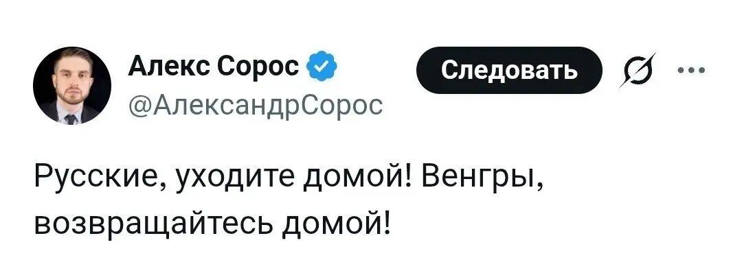 Сын Джорджа Сороса ведёт кампанию против русских в Венгрии | Сетка — социальная сеть от hh.ru