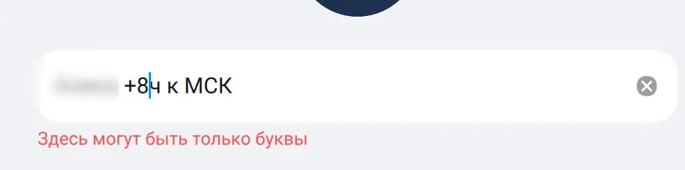 Никаких цифр в имени в Максе
Обычное дело сохранить контакт партнера/заказчика и указать в имени сколько часов плюс к московскому | Сетка — социальная сеть от hh.ru