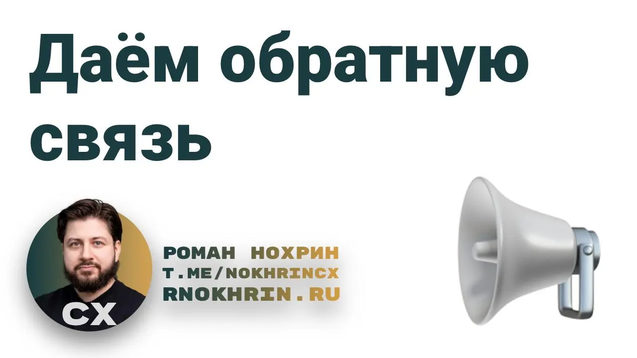 Давно не писал менеджерского 🙂
А канал и про это тоже, старенькие помнят.
📌 Давайте немного об обратной связи сотрудникам.
Я не буду писать банальную теорию про бутерброд, STAR, CEDAR и прочее | Сетка — социальная сеть от hh.ru