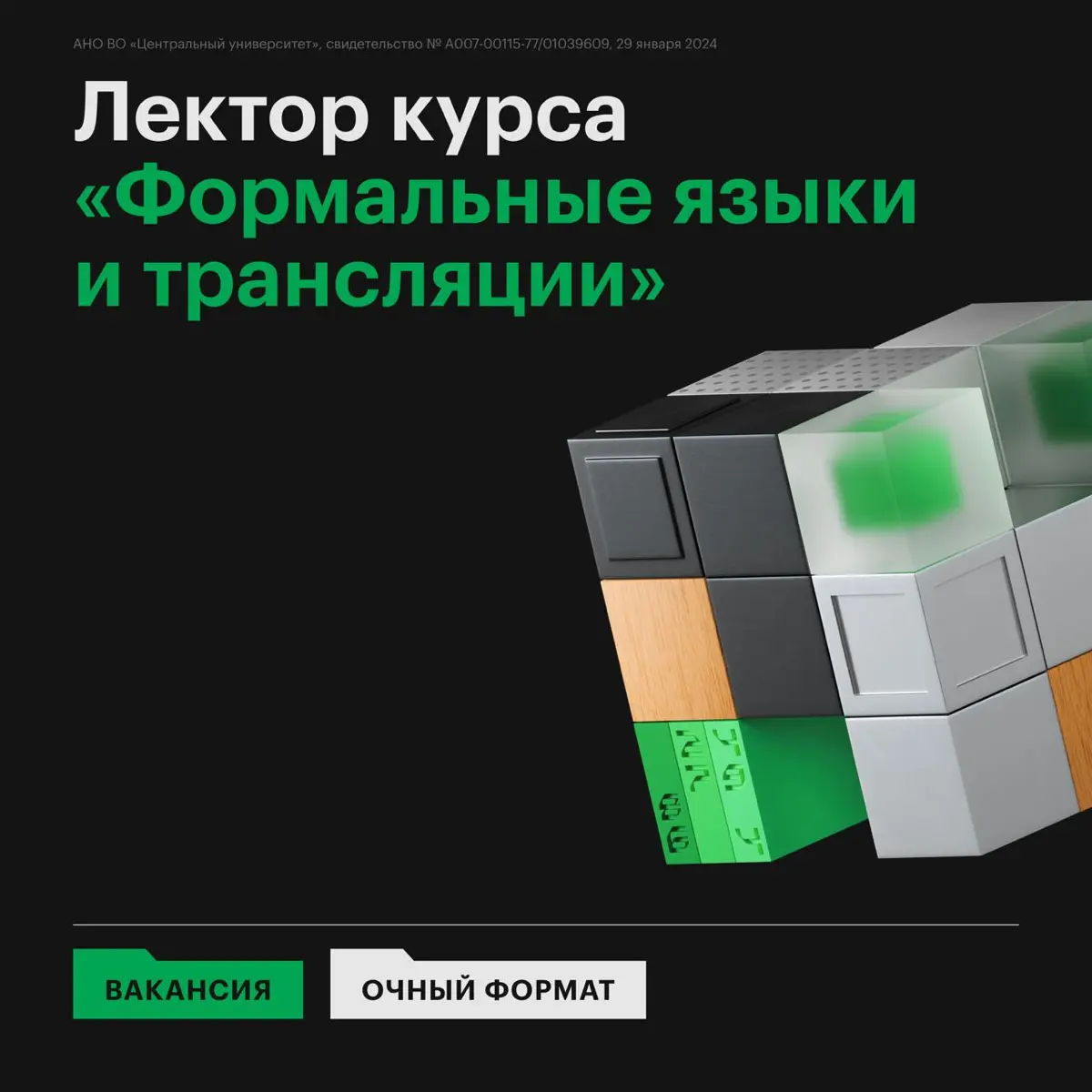 <объявление\вакансии> ::= "Ищем лектора на курс" <название\курса
<название\курса> ::= "Формальные языки и трансляции"
Команда Центрального университета ждет преподавателя, который будет вести лекции и... | Сетка — социальная сеть от hh.ru
