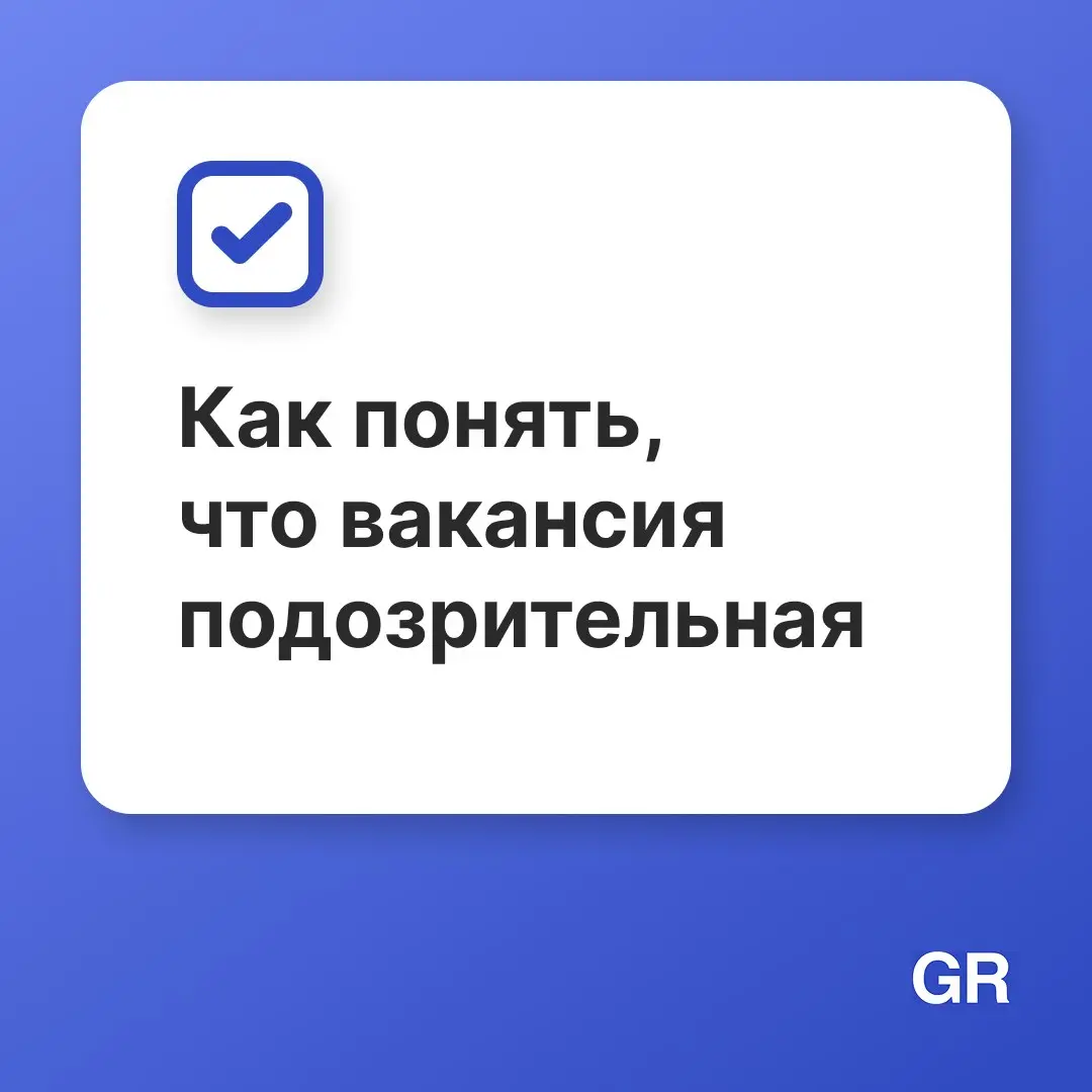 🤔 Вакансия мечты или ловушка
«Высокий доход без опыта», «срочный набор», «оплатите только обучение» — звучит знакомо для многих | Сетка — социальная сеть от hh.ru