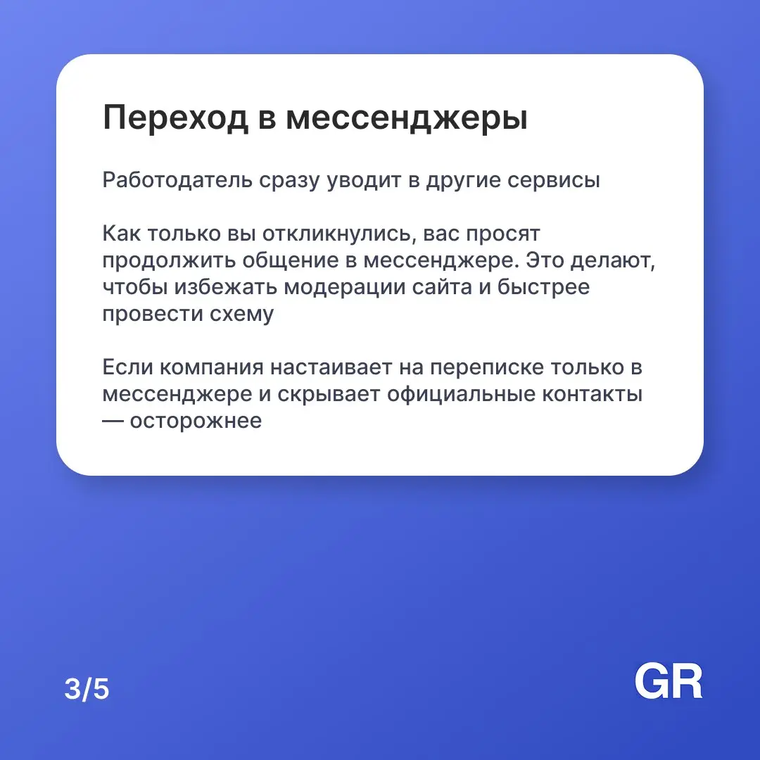 🤔 Вакансия мечты или ловушка
«Высокий доход без опыта», «срочный набор», «оплатите только обучение» — звучит знакомо для многих | Сетка — социальная сеть от hh.ru