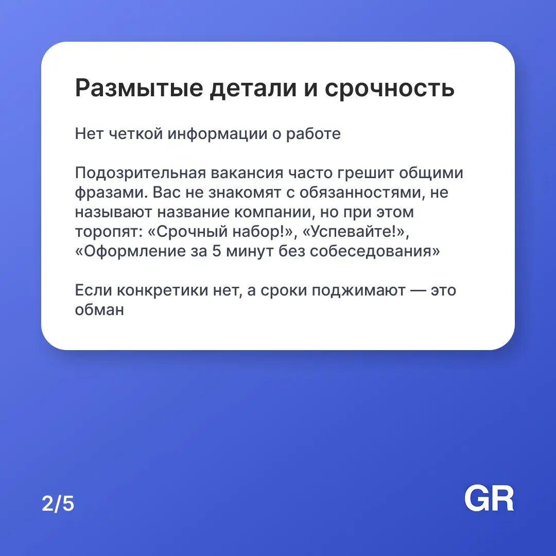 🤔 Вакансия мечты или ловушка
«Высокий доход без опыта», «срочный набор», «оплатите только обучение» — звучит знакомо для многих | Сетка — социальная сеть от hh.ru