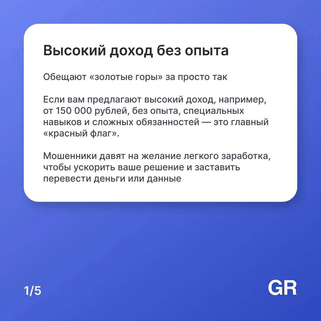 🤔 Вакансия мечты или ловушка
«Высокий доход без опыта», «срочный набор», «оплатите только обучение» — звучит знакомо для многих | Сетка — социальная сеть от hh.ru