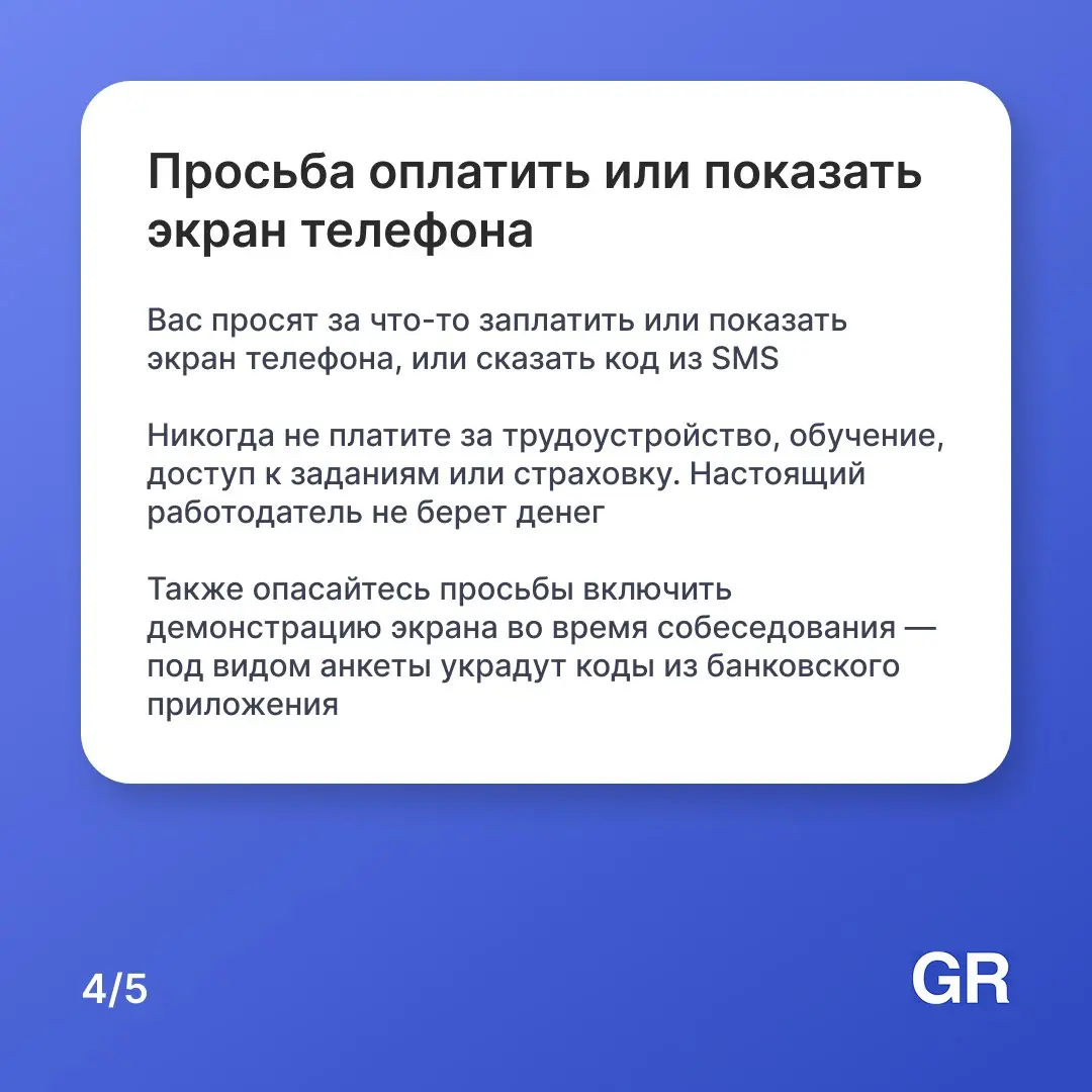 🤔 Вакансия мечты или ловушка
«Высокий доход без опыта», «срочный набор», «оплатите только обучение» — звучит знакомо для многих | Сетка — социальная сеть от hh.ru