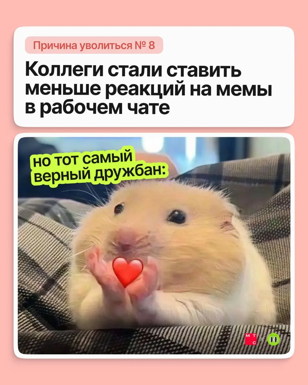 Друзья, сегодня обсуждаем по-настоящему веские причины подыскать новую работу 💅🏻
Неважно, почему вы решили сменить работу. Важно, что новая будет лучше — в МТС это знают наверняка | Сетка — социальная сеть от hh.ru