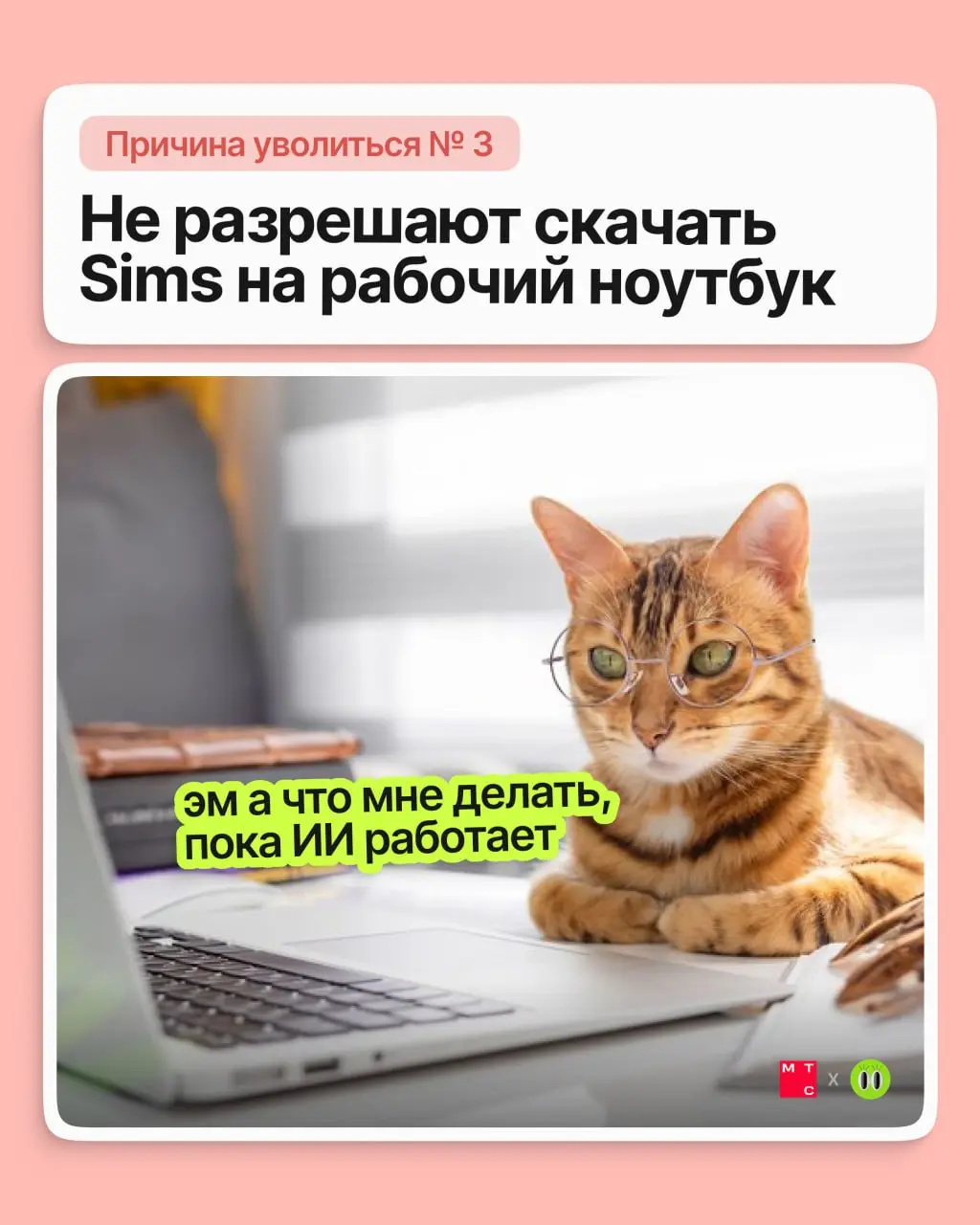 Друзья, сегодня обсуждаем по-настоящему веские причины подыскать новую работу 💅🏻
Неважно, почему вы решили сменить работу. Важно, что новая будет лучше — в МТС это знают наверняка | Сетка — социальная сеть от hh.ru