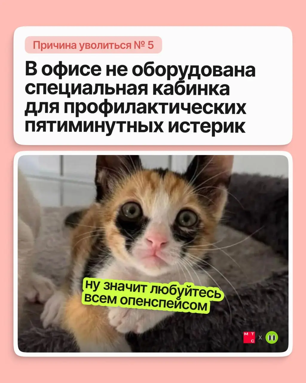 Друзья, сегодня обсуждаем по-настоящему веские причины подыскать новую работу 💅🏻
Неважно, почему вы решили сменить работу. Важно, что новая будет лучше — в МТС это знают наверняка | Сетка — социальная сеть от hh.ru