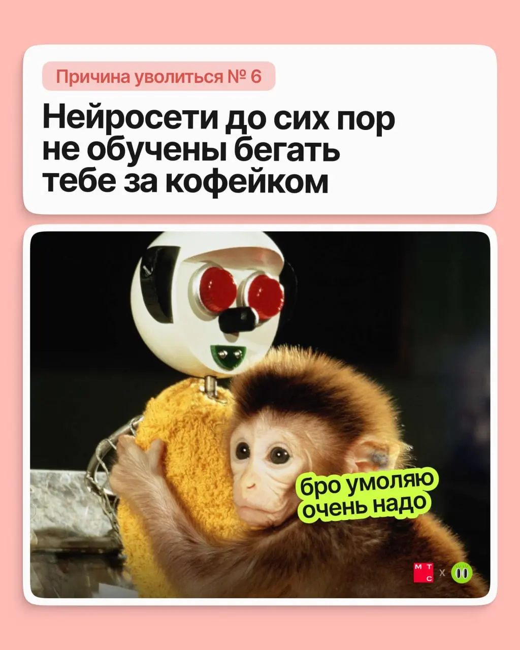 Друзья, сегодня обсуждаем по-настоящему веские причины подыскать новую работу 💅🏻
Неважно, почему вы решили сменить работу. Важно, что новая будет лучше — в МТС это знают наверняка | Сетка — социальная сеть от hh.ru