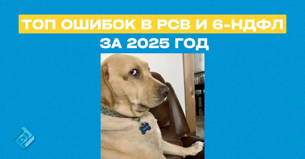 📊 Топ ошибок в РСВ и 6-НДФЛ за 2025 год
ФНС выделила самые частые ошибки, из-за которых отчеты не принимают или возникают вопросы
📌 Ошибки в РСВ
➡️ Несоответствие данных:
итоги в Разделе 1 ≠ данным по... | Сетка — социальная сеть от hh.ru
