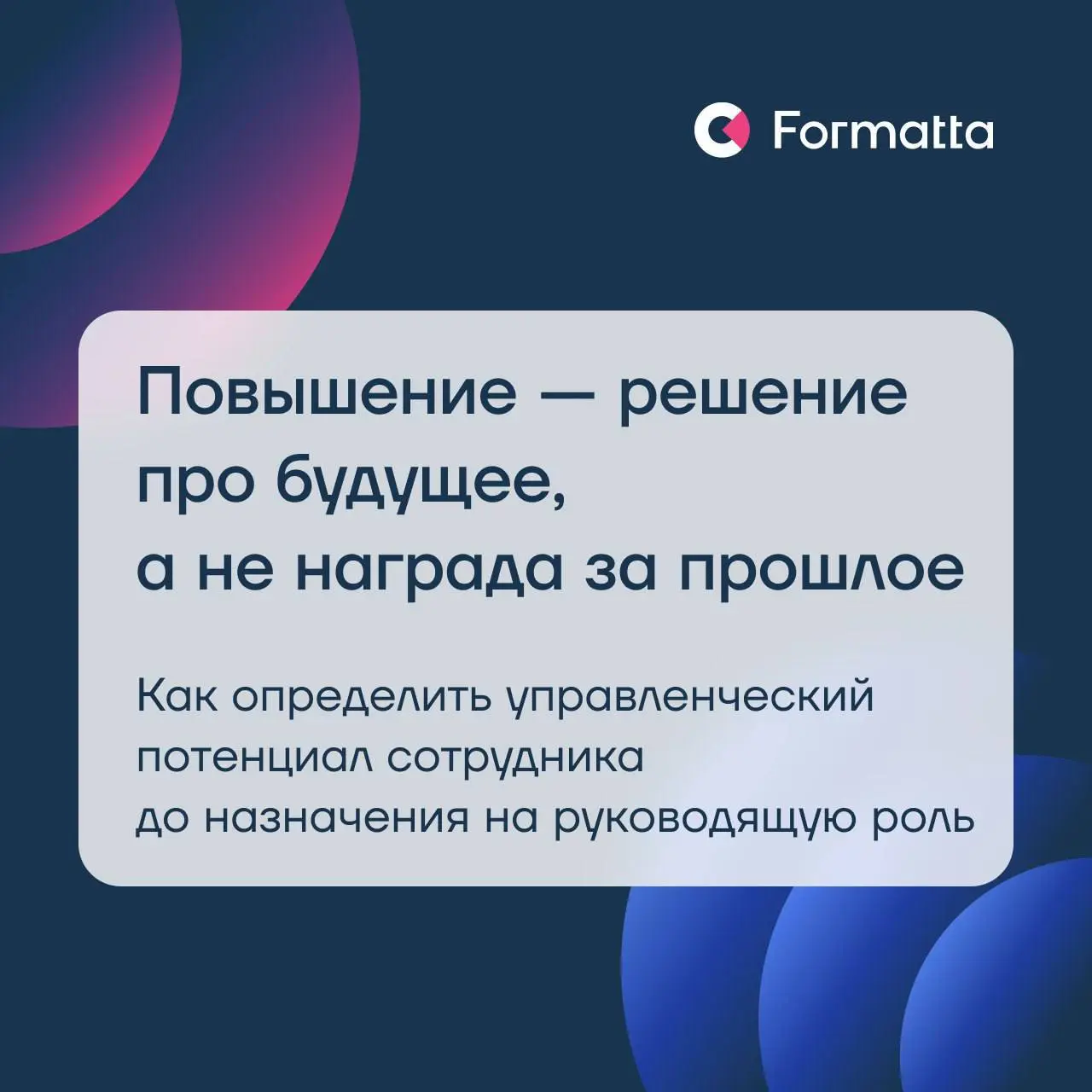 Цена управленческой ошибки
Самая дорогая ошибка в бизнесе — назначение неправильного руководителя | Сетка — социальная сеть от hh.ru
