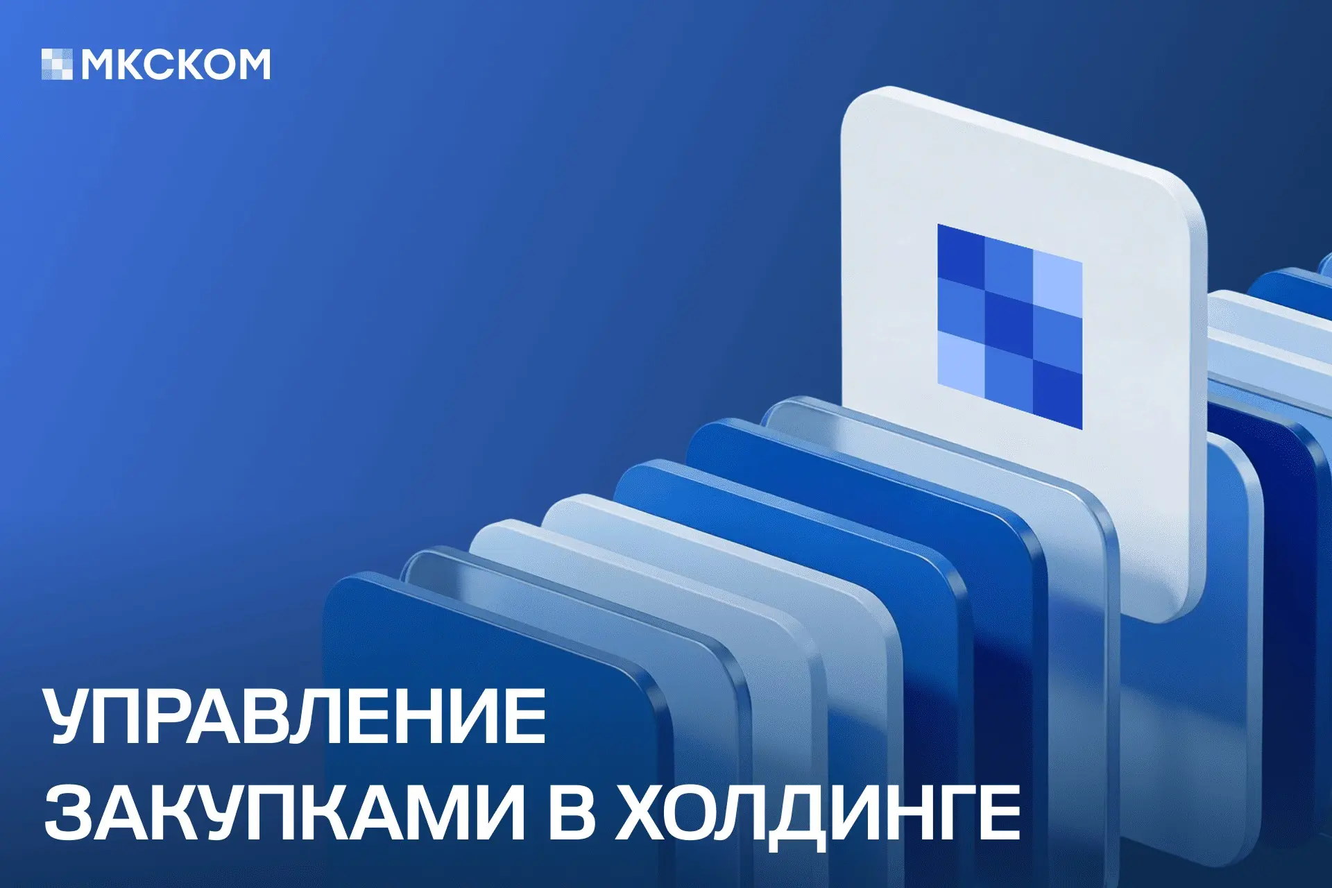Управление закупками в холдинге | Сетка — социальная сеть от hh.ru