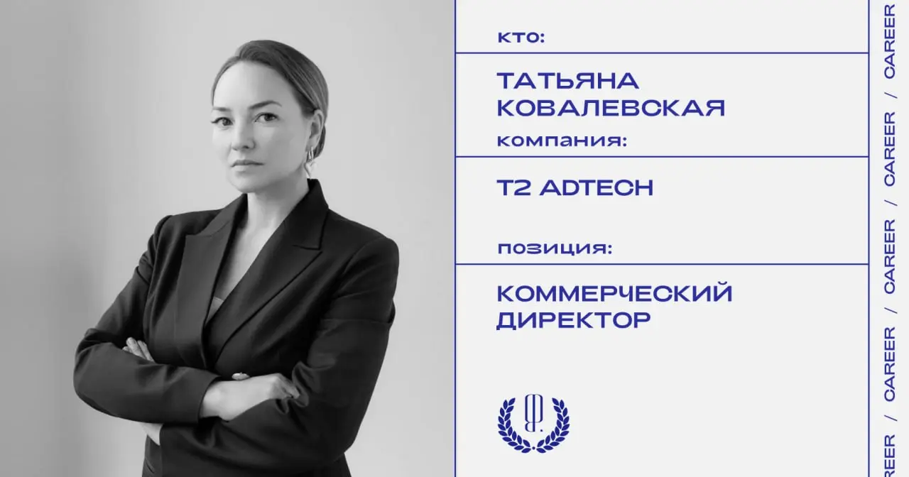 Татьяна Ковалевская назначена коммерческим директором Т2 AdTech.
https://theblueprint.ru/l/PX7bWzY
#кадровыеперестановки@theblueprintcareer | Сетка — социальная сеть от hh.ru