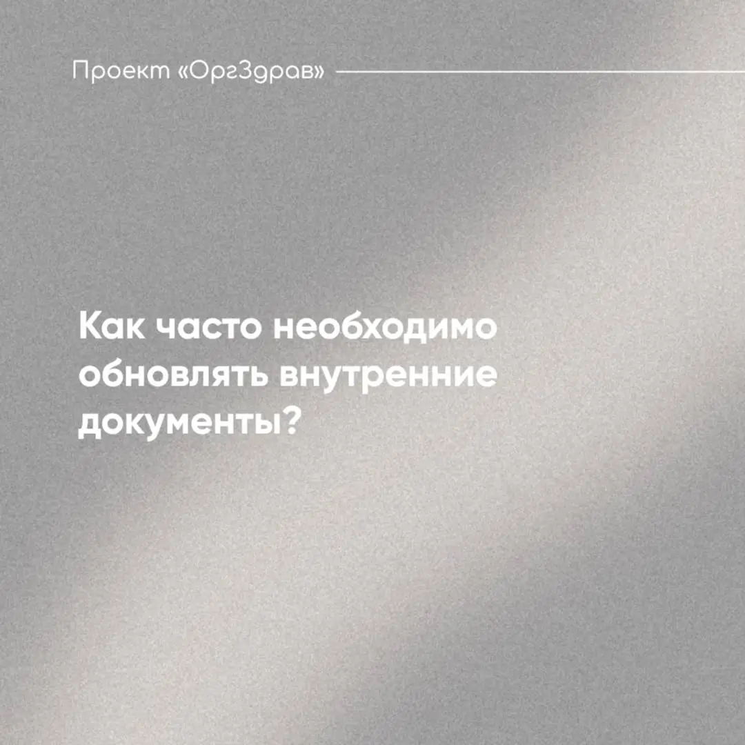 Как часто необходимо обновлять внутренние документы? 📃
Существует мнение, что все локальные нормативные акты, к которым относятся приказы, положения, схемы, программы и пр | Сетка — социальная сеть от hh.ru