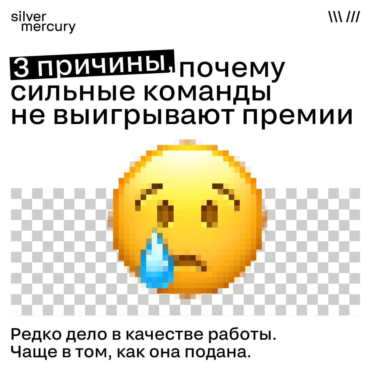 Сильный проект и сильная заявка — не одно и то же
Каждый сезон мы видим кейсы, за которыми стоит упорная работа, реальный результат — но они уходят без награды, потому что неправильно упакованы…
Три п... | Сетка — социальная сеть от hh.ru