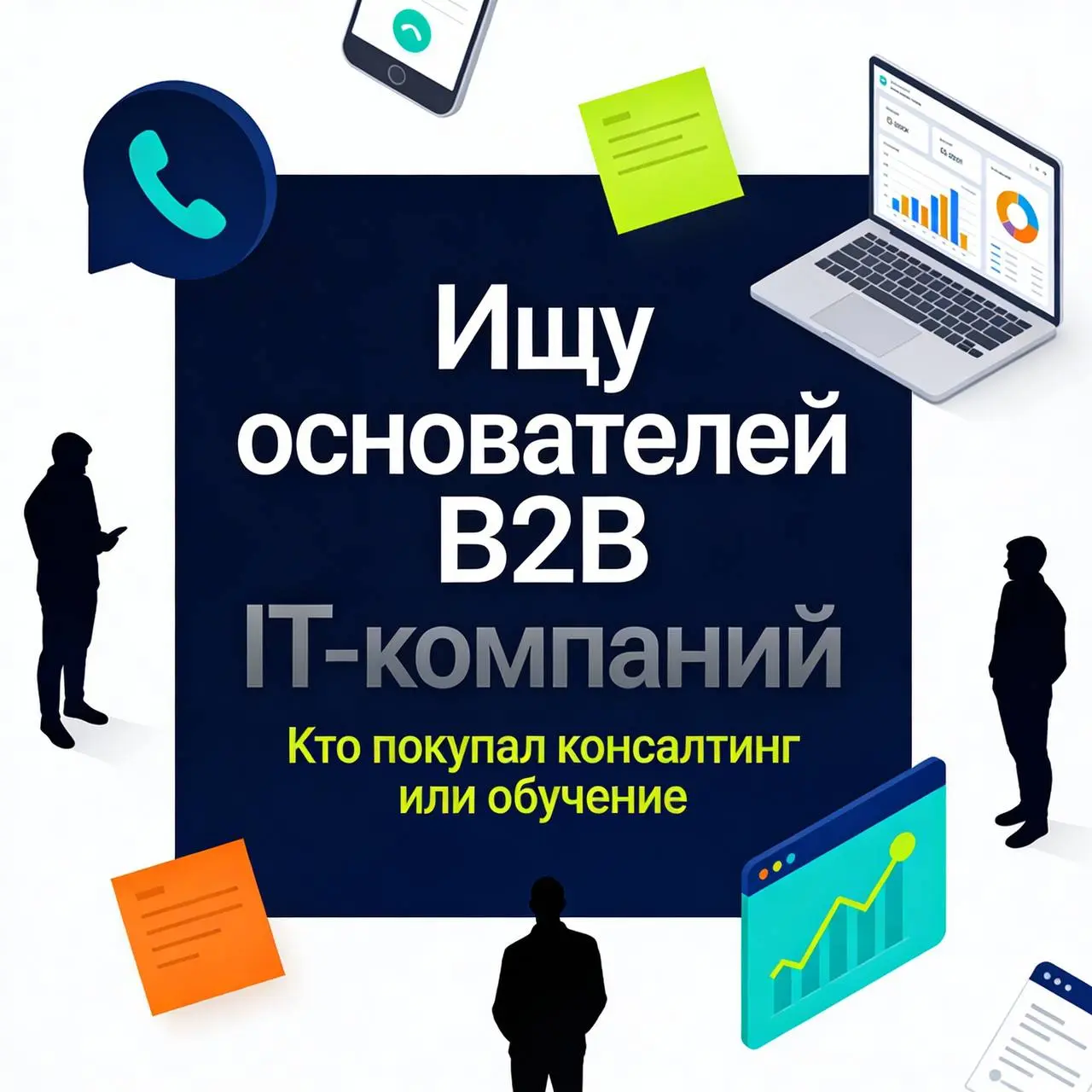 Друзья, привет!
Ищу основателей продуктовых B2B IT-компаний или руководителей (коммерческий директор, РОП) которые за последние 12–18 месяцев покупали для себя или команды обучение, тренинги, менторст... | Сетка — социальная сеть от hh.ru