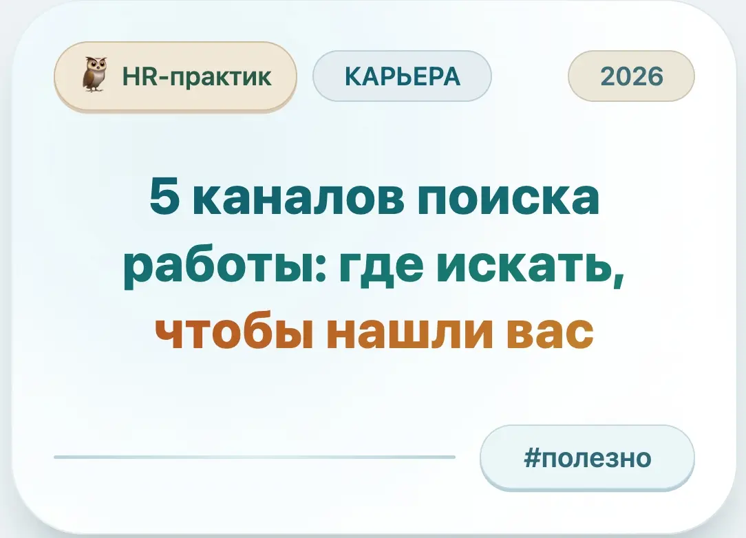 5 каналов поиска работы: где искать, чтоюы нашли вас | Сетка — социальная сеть от hh.ru