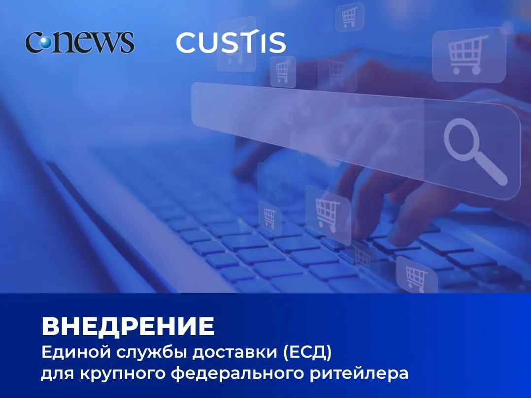 CUSTIS трансформировала управление доставкой для федерального ритейлера 🛒
Роман Алексеев, руководитель практики «Цепи поставок» CUSTIS, рассказал изданию CNews об итогах внедрения в контур крупного фе... | Сетка — социальная сеть от hh.ru