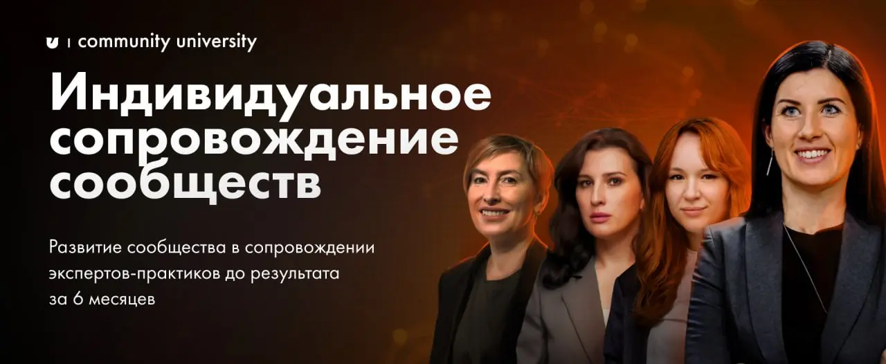 «Индивидуальное сопровождение сообществ» — это программа Community University, где вы ставите цель для своего сообщества и идёте к ней с поддержкой практикующих экспертов | Сетка — социальная сеть от hh.ru