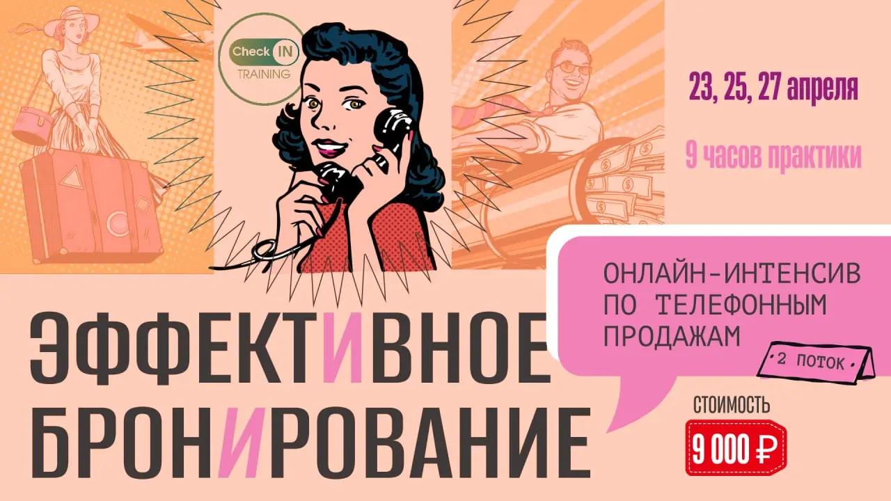 Продавать, а не просто консультировать: запускаем онлайн-интенсив по бронированию!
Коллеги, мы открываем запись на сборный интенсив для отельеров | Сетка — социальная сеть от hh.ru