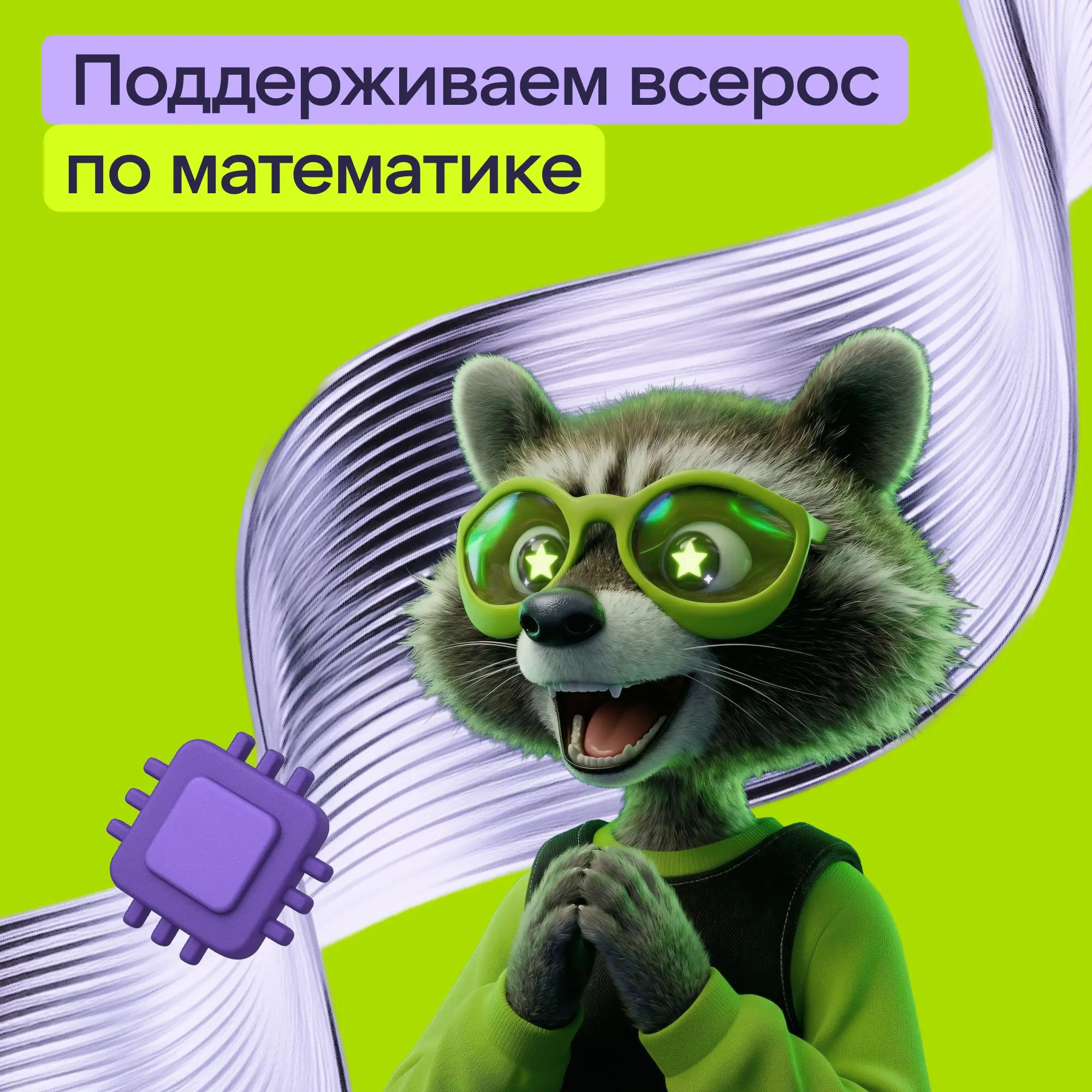 X5 Tech — генеральные партнёры Всероссийской олимпиады школьников по математике💜
С 14 по 20 апреля наша команда будет поддерживать ребят на заключительном этапе Олимпиады в Москве | Сетка — социальная сеть от hh.ru