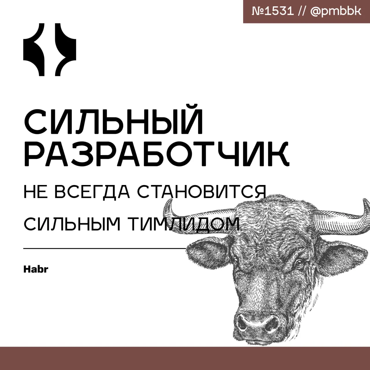 🧑‍💻 Сильный разработчик не всегда становится сильным тимлидом
Повышение до тимлида - это не карьерный апгрейд, а смена профессии | Сетка — социальная сеть от hh.ru